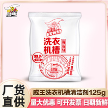 威王洗衣机槽清洁剂125g袋装家用散装去垢除菌去异味正品批发厂家