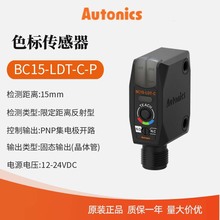 奥托尼克斯 色标传感器 用于高可靠高稳定的颜色检测 BC15-LDT-C