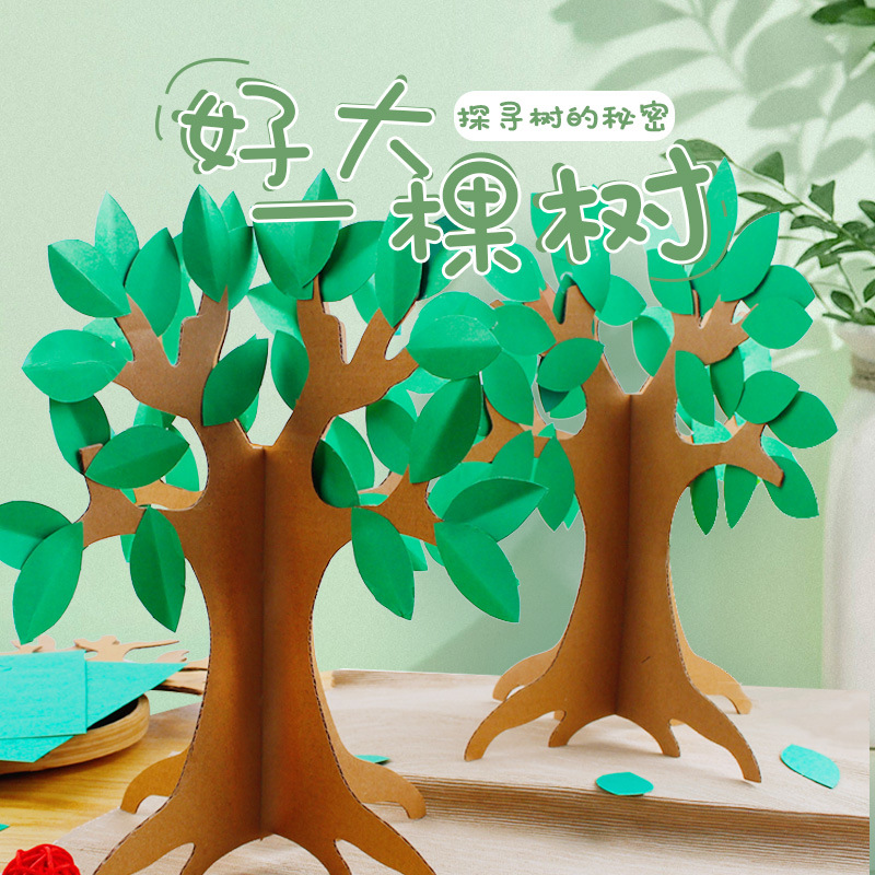 植树节保护环境纸大树幼儿园手工diy制作材料包益智创意玩具作品