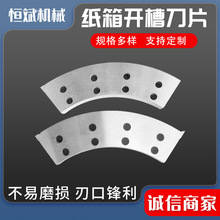 瓦楞纸板开槽机刀片弧形刀片纸箱印刷开槽机刀片分纸刀片厂家批发