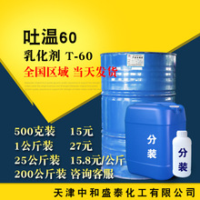 现货供应 吐温60 工业级表面活性剂乳化剂T60 吐温