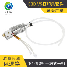 3D打印机Anycubic vyper/chiron热端挤出头组件 E3D V5打印头套件