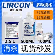 利尔康医用酒精75%95%100ml500ml酒精度75大桶消毒液消毒杀菌乙醇