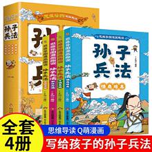 趣读漫画孙子兵法全套4册 儿童版思维导图小学生版故事书 3三4四5