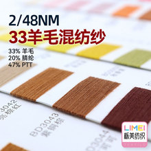 栎美 2/48Nm33%羊毛混纺纱色纺毛线毛衣纱线33%羊毛20%腈纶47%PTT