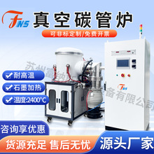 2200℃石墨加热碳管炉 无机材料金属材料真空烧结炉 陶瓷热压烧结