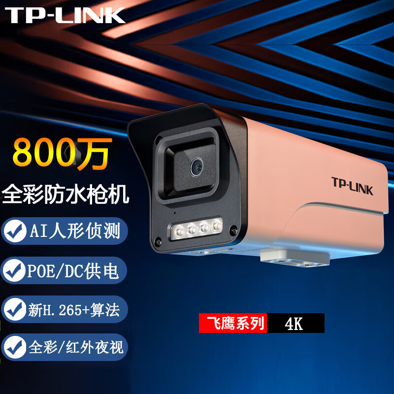 tp-link tl-ipc584ep-w4 800万摄像头室外防水枪机 poe网线供电