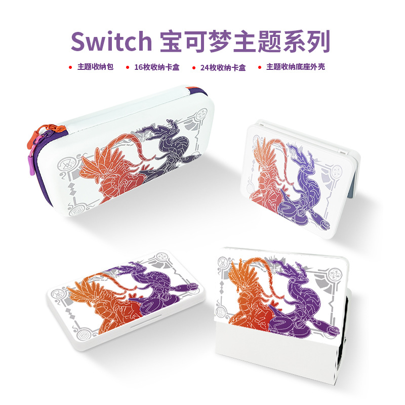 适用ns switch oled 宝可梦朱紫限定全套卡盒底座保护壳周边配件