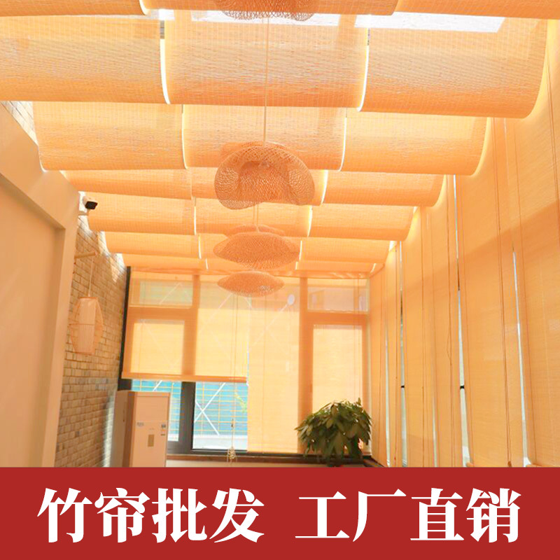 半成品竹帘批发竹帘卷帘窗帘吊顶墙面装饰材料民宿木屋茶楼装修