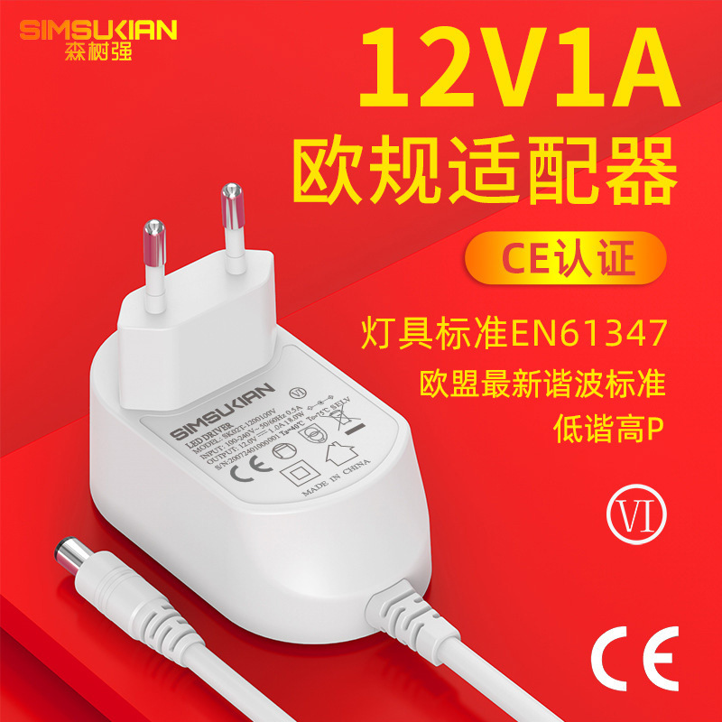 12v1a电源适配器欧规认证 12v电源适配器按摩仪LED灯电源适配器