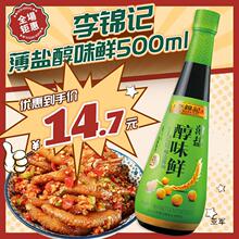 李锦记薄盐醇味鲜500ml薄盐 炒菜寿司蘸料酱油凉拌天然蘸点生抽