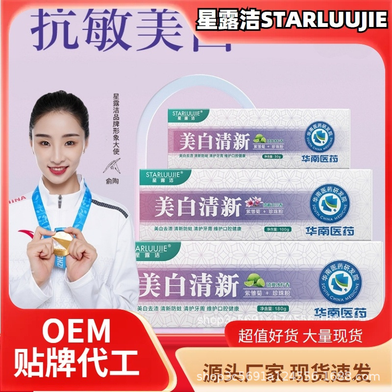 正品华南医药研发院星露洁美白清新牙膏180g100g30g源头厂家直批