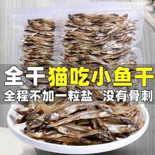 猫咪零食宠物小鱼干淡干公鱼仔猫食美发猫粮源头工厂包邮一件批发