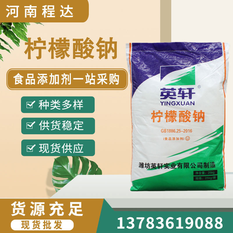 现货供应 英轩柠檬酸钠酸度调节剂 鸭血抗凝剂 稳定剂 高含量99%