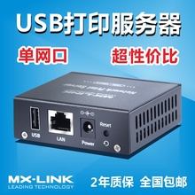 MX-LINK单USB有线打印服务器局域网共享打印机网络共享器转跨网段