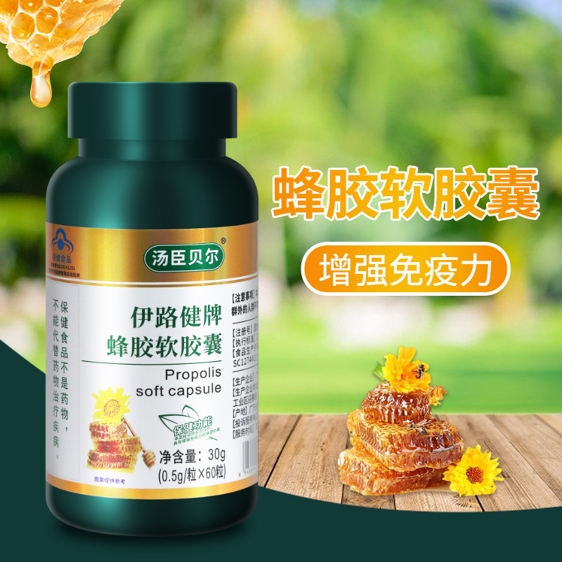 伊路健牌蜂胶软胶囊增强免疫力保健食品蓝帽子现货60粒批发-阿里巴巴