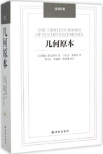 几何原本 (古希腊)欧几里得 著;兰纪正,朱恩宽 译 文教科