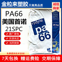 尼龙 PA66 美国首诺21SPC 高韧性 耐磨 高韧性 易脱模 21spc