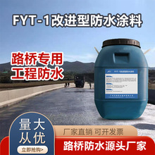 FYT-1铁路桥面防水涂料 道桥聚合物水性沥青防水涂料漆