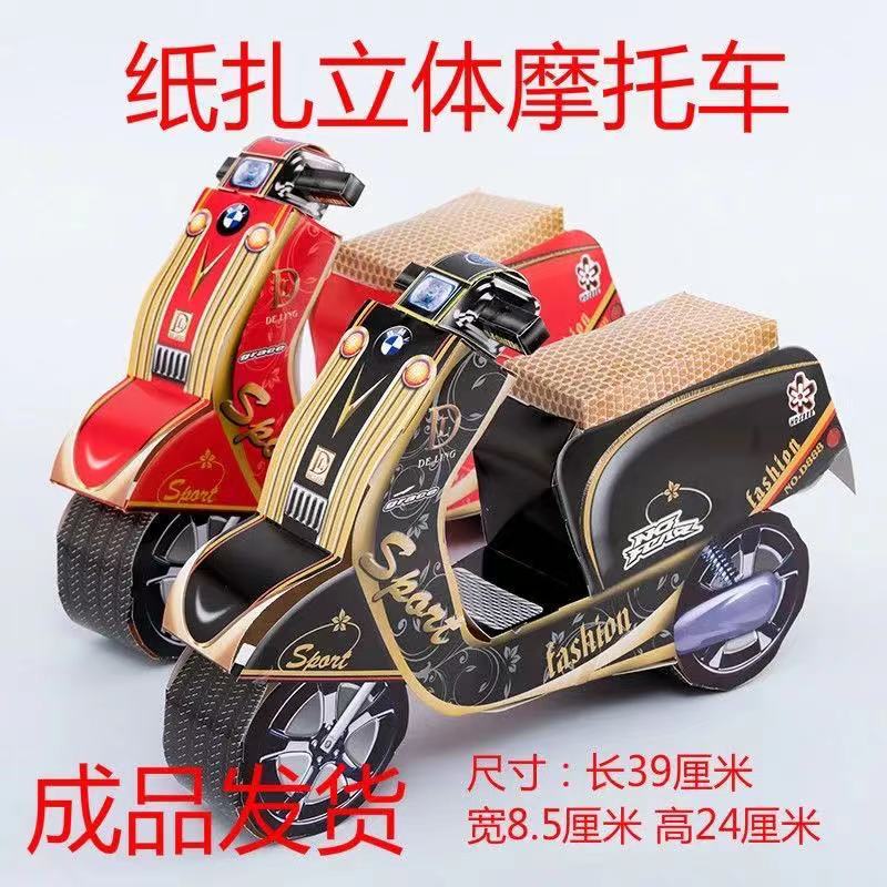 纸扎电动摩托车祭祀用品清明忌日扫墓冥府阴间交通工具上坟大全