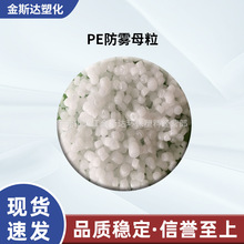 PE防雾母粒 农用薄膜 流滴剂 防雾剂 蔬菜包装膜 防雾 透明防雾