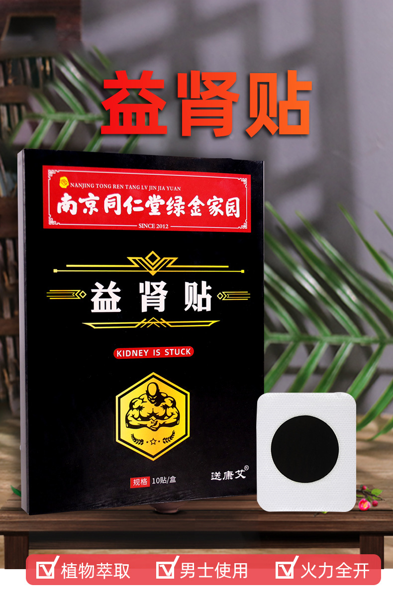 南京同仁堂绿金家园男性益肾贴肾部护理贴黑膏肚脐穴位贴源头厂家