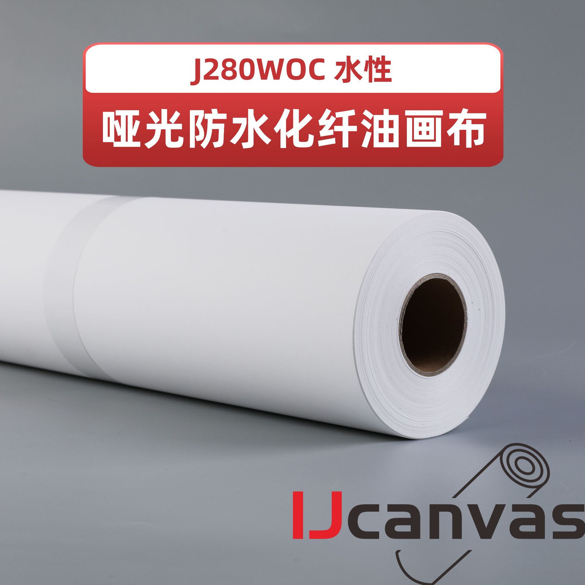 j280woc 哑光水性防水化纤油画布 数码打印喷绘喷墨打印布 uv画布