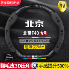 北京F40方向盘套19-21款专用超薄翻毛皮真皮碳纤维防滑汽车把套
