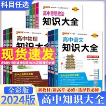 2024新高考版高中数理化生知识大全合订本公式高一高二高三任选