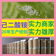 己二酸铵 品质可靠20年生产经验99%含量实力雄厚多用途江苏浙江