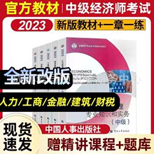 2023年官方经济师教材中级经济师2023书中级经济师习题真题人力工