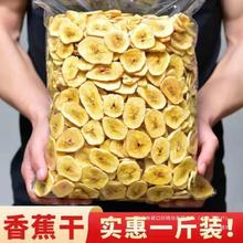 香蕉片干香蕉脆片500g水果干蜜饯散装零食芭蕉干年货批发实惠