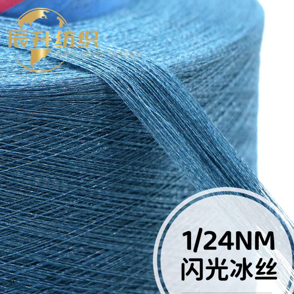 24支闪光丝 色纱现货 闪光亮线春夏纱 色纺工艺损耗低 大朗辰升