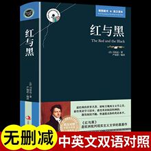 红与黑原著正版中英文双语英汉对照初高中课外阅读书籍世界名著