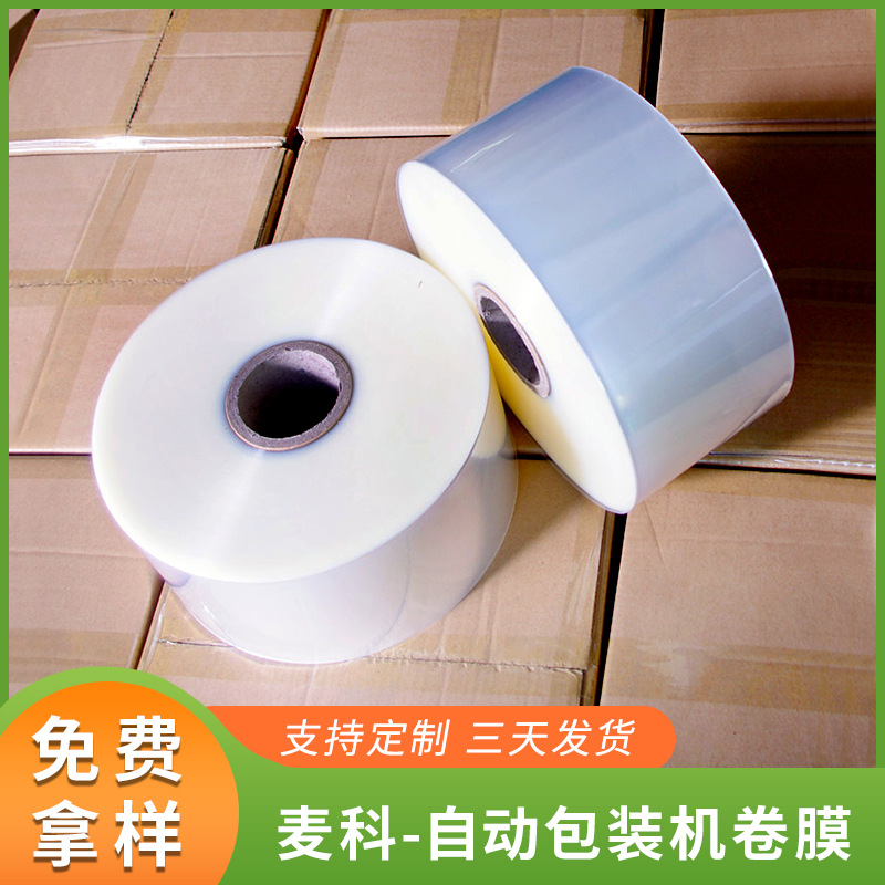 全自动包装机透明卷膜 食品包装卷膜 全自动包装卷膜印彩定制