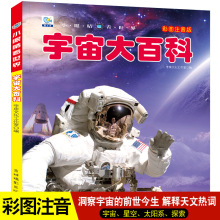 小眼睛看世界宇宙大百科全书儿童彩图注音版关于星空太空的科普儿