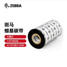 ZEBRA 斑马蜡基碳带条码标签打印机专用色带 110*300M A1701BK