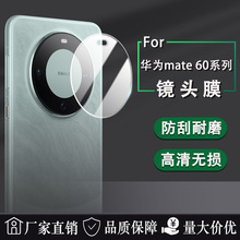 适用华为Mate 60pro +手机镜头保护膜高清钢化玻璃膜防摔防刮贴膜