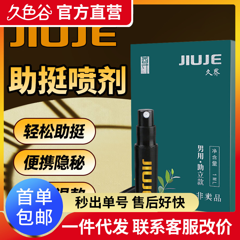 jiuje/久界 助挺喷剂体验装 男性外用助立勃起喷剂助挺壮补阳药品