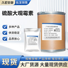 厂家直销 硫酸大观霉素原粉100g/袋 含量99% 64058-48-6量大从优