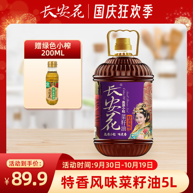 长安花菜籽油特香风味非转基因甄选高原小粒家庭用油食用油5l炒香