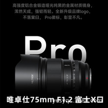 唯卓仕75mm F1.2定焦镜头XF卡口微单相机X-S10 X-T5镜头自动对焦