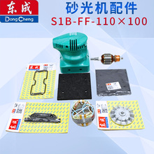 东成砂光机配件 S1B-FF-110*100转子碳刷 橡胶底板 夹紧件 控制杆