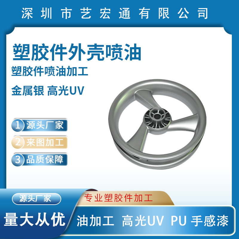 惠州塑胶件喷油加工金属银 高光UV厂家ABS PP PC TPU来图来样定制