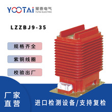 YOOTAI豫泰LZZBJ9-35高压电流互感器工厂家工业高压电力精密计量