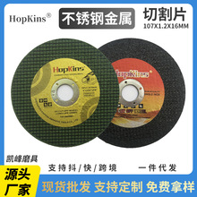 厂家凯峰Hopkins不锈钢切割片角磨机树脂打磨具107双网超薄砂轮片