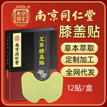 厂家批发南京同仁堂艾草膝盖贴艾叶发热腰椎关节温灸贴艾灸热敷贴