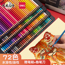 得力彩铅儿童绘画笔水溶性彩铅笔油性画笔48色24色72色铁盒涂鸦