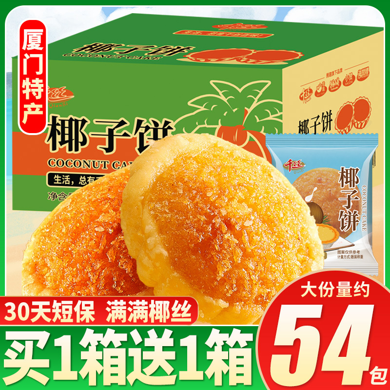 千丝椰子饼整箱厦门特产早餐面包椰蓉糕点休闲小吃零食品晚上解馋