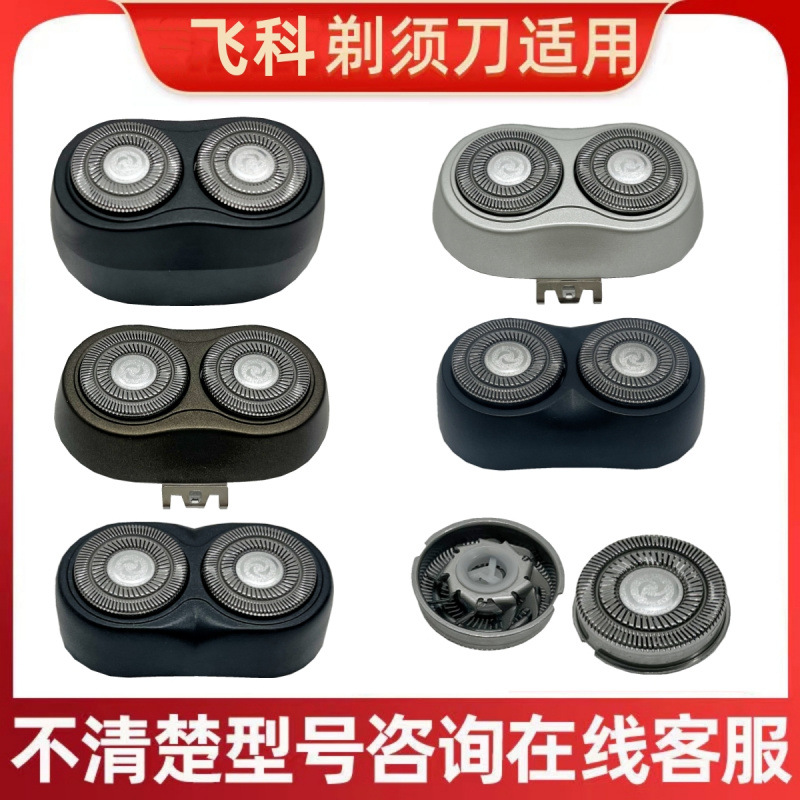 适用飞科电动剃须刀刀头配件fs829 873 872 871